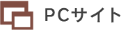 PCサイト